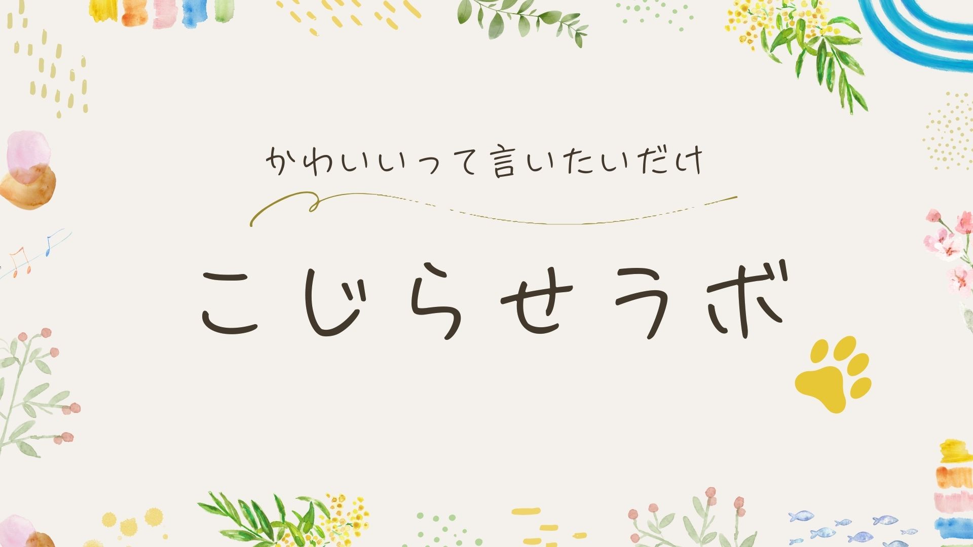こじらせラボ