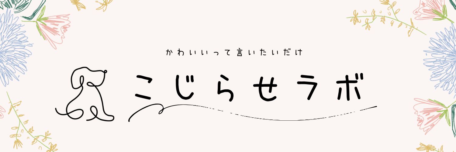 こじらせラボ